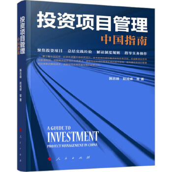 投資項(xiàng)目管理中國指南 理論與實(shí)踐