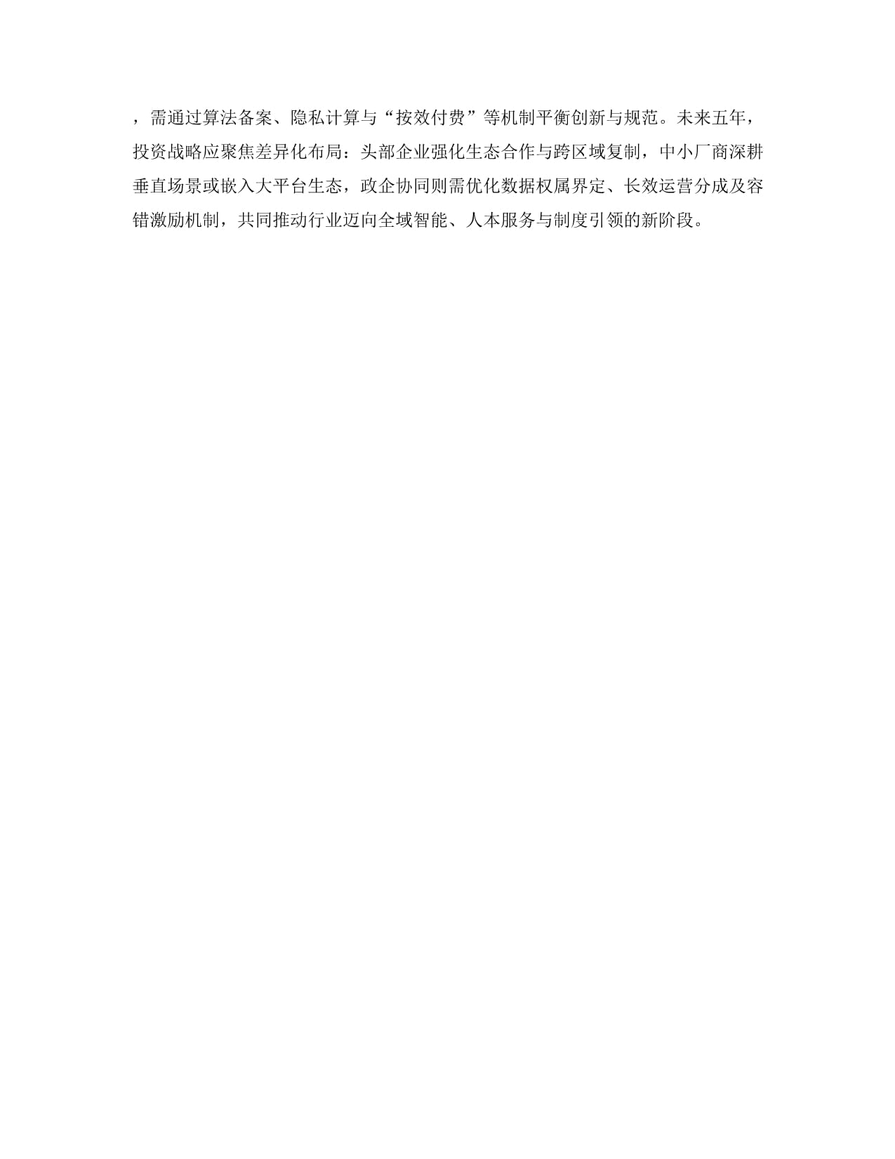 2026年及未來(lái)5年中國(guó)數(shù)字化城市管理行業(yè)發(fā)展數(shù)據(jù)監(jiān)測(cè)與投資策略分析報(bào)告